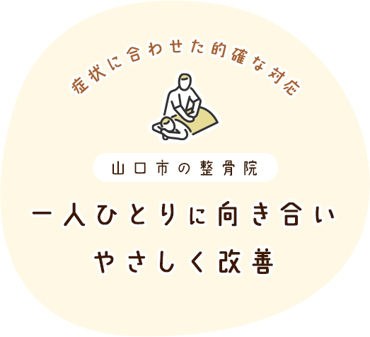 一人ひとりに向き合いやさしく改善