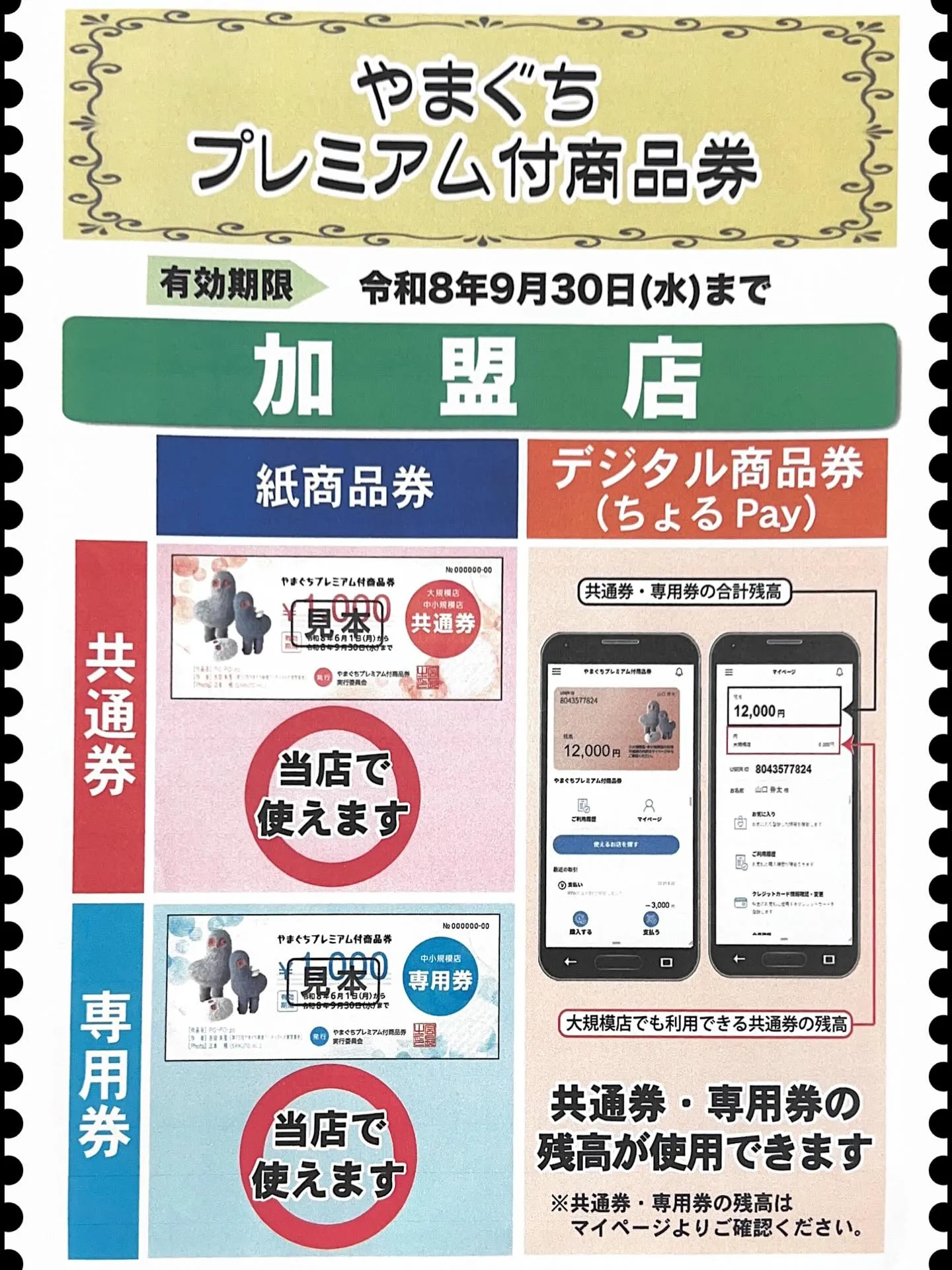 「やまぐちプレミアム付商品券」が登場しました🎉